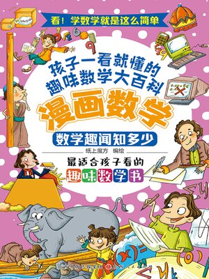 cover image of 数学趣闻知多少
